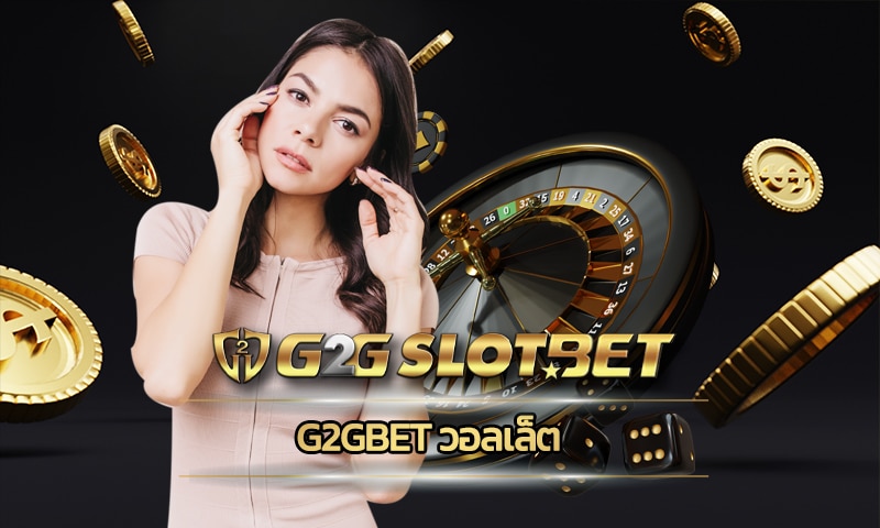 g2gbet วอลเล็ต เว็บตรงอันดับ 1 ของไทย ส่งตรงความสนุกถึงบ้าน 24 ชั่วโมง