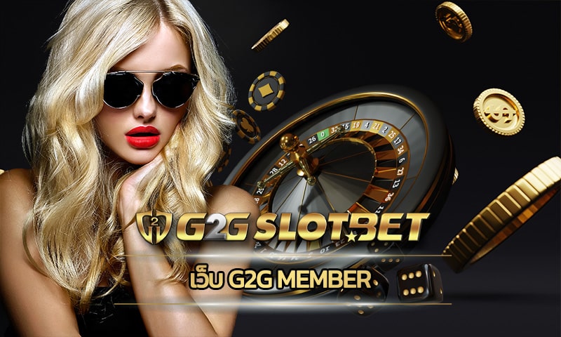 เว็บ g2g member เกมคาสิโน เล่นผ่านมือถือ เข้าสู่ระบบ สล็อตเว็บตรง ของแท้