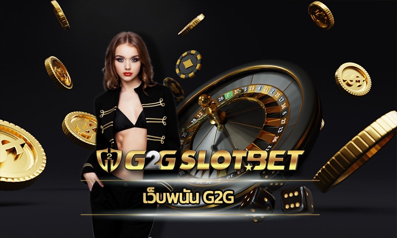 เว็บพนัน g2g ศูนย์รวมเกม สล็อตออนไลน์ ค่ายใหญ่ชั้นนำ อันดับหนึ่งของไทย 