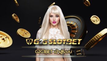 g2g1bet เข้าสู่ระบบ คาสิโนออนไลน์ สมัครเว็บตรง การเงินมั่นคง ปลอดภัย ลงทุนง่าย ได้เงินจริง ทางเข้า G2GBET อัพเดทเกมใหม่ มีเกมให้เลือกเยอะ