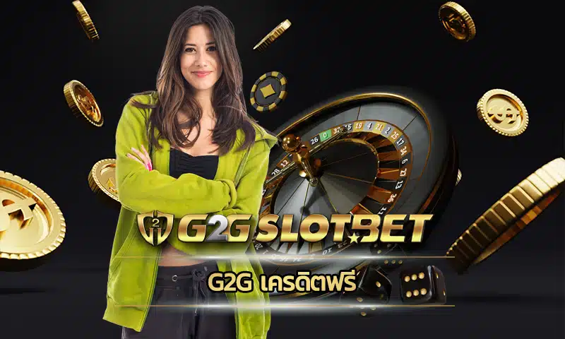 g2g เครดิตฟรี ระบบการแจกโปรโมชั่นสุดพิเศษโดยเฉพาะสมาชิก VIP ที่ทางเราแจกโปรโมชั่นให้กับสมาชิกอย่างมากมาย ใช้ลงทุน G2GBET