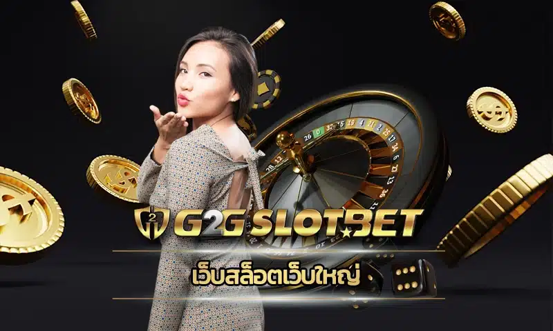 เว็บสล็อตเว็บใหญ่ อันดับ 1 เรื่องความมั่นคงการใช้งาน มีประสิทธิภาพการรองรับจำนวนนักพนันที่ลงทุน G2GBET ในแต่ละวันได้มากมายมหาศาล