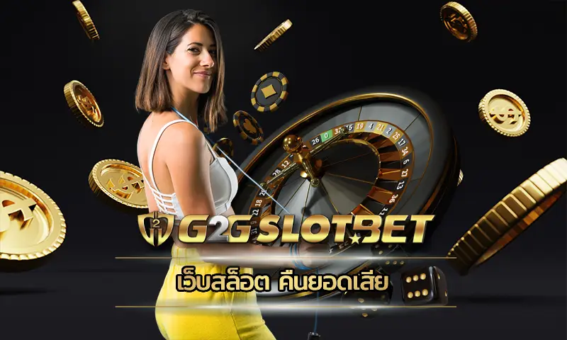 เว็บสล็อต คืนยอดเสีย ช่องทางการเดิมพันที่มาพร้อมกับเกมสล็อตออนไลน์ที่ได้รับสิทธิประโยชน์มากมาย การลงทุน G2GBET เพื่อเข้าร่วมปั่นวงล้อในตอนนี้